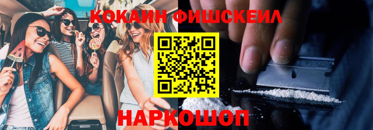 COCAIN Fish Scale  КОКАИН Боливия  Вход с VPN  Коркино 
