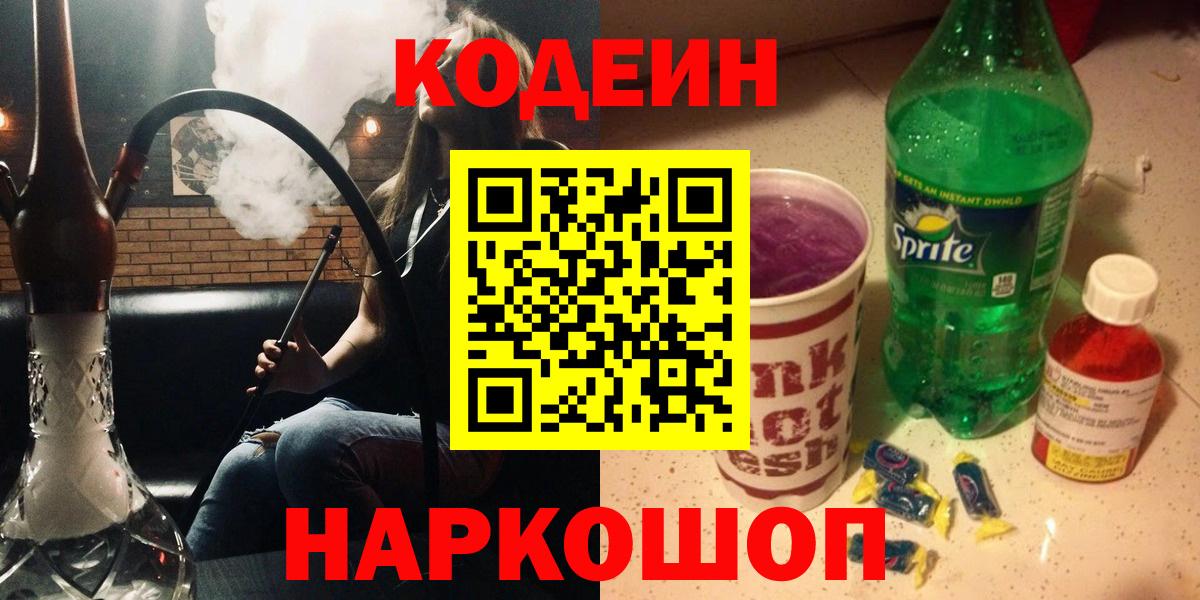 Кодеин Purple Drank Коркино